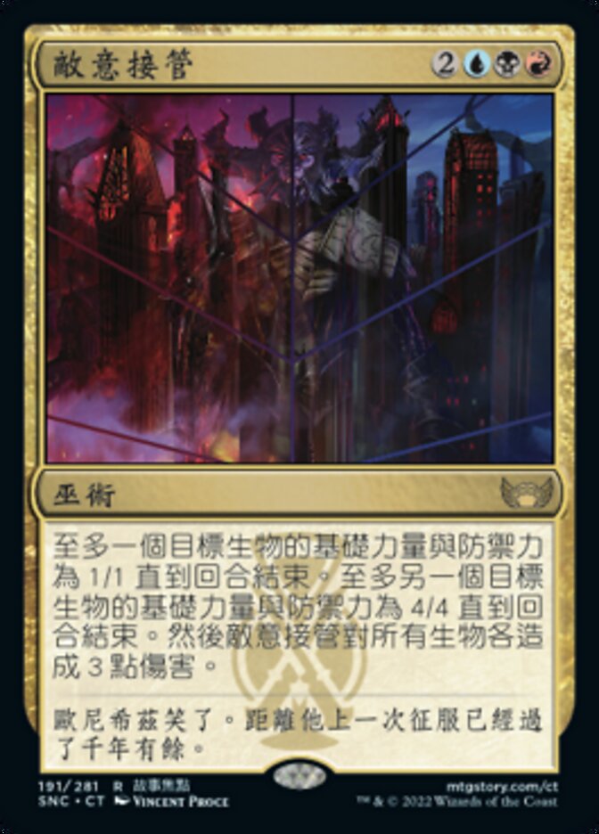 敵意接管