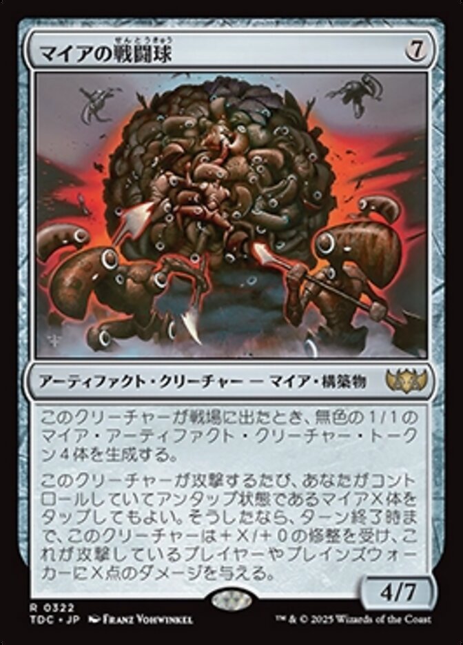 マイアの戦闘球