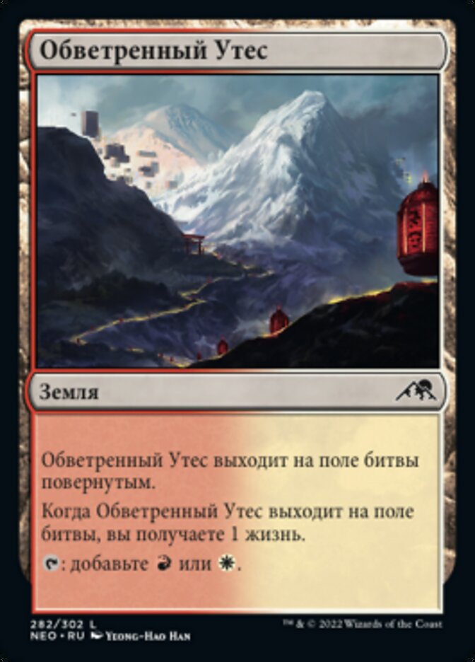 Обветренный Утес