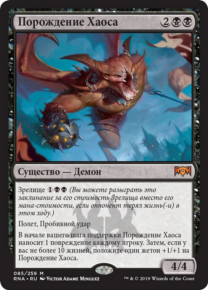 Порождение Хаоса