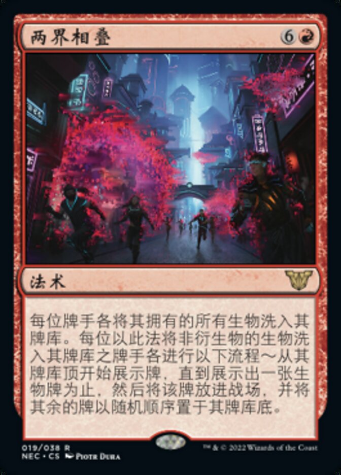 两界相叠