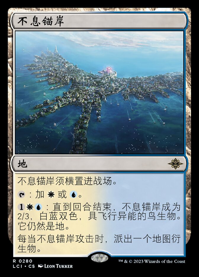 不息锚岸