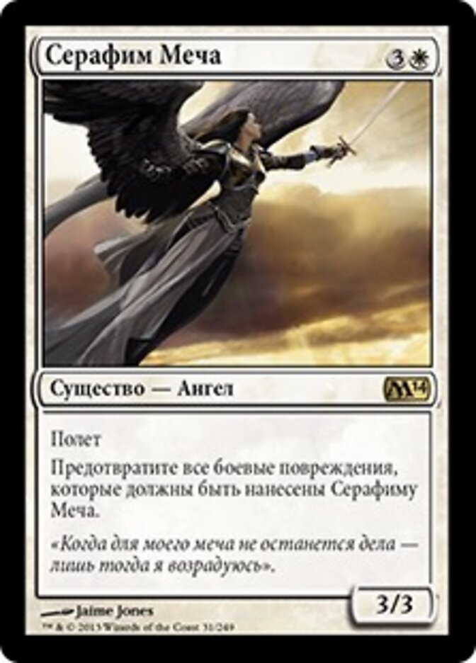 Серафим Меча