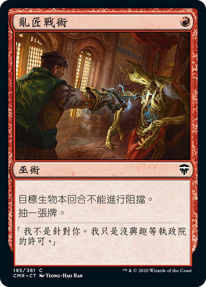 亂匠戰術