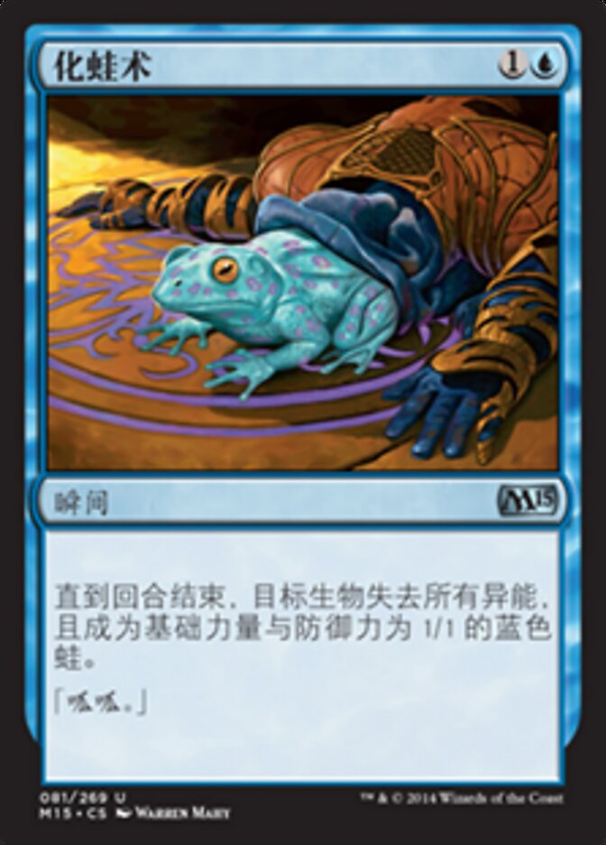 化蛙术