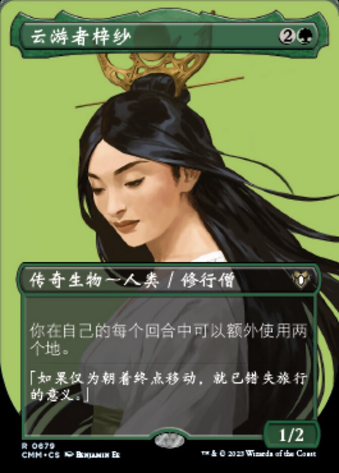云游者梓纱