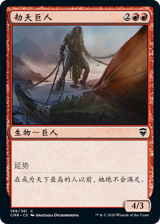 劫天巨人