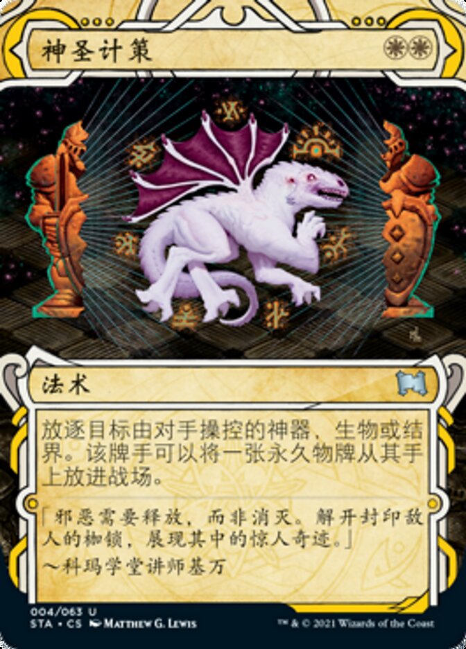 神圣计策
