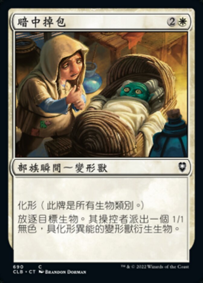 暗中掉包