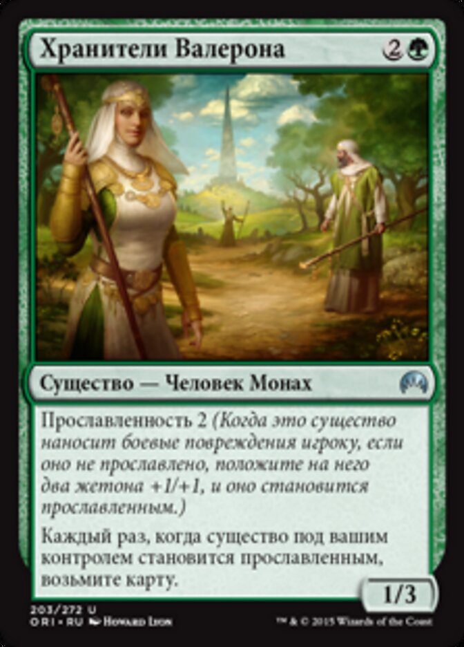 Хранители Валерона