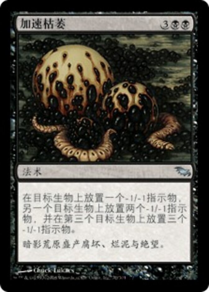 加速枯萎