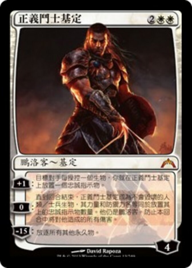 正義鬥士基定