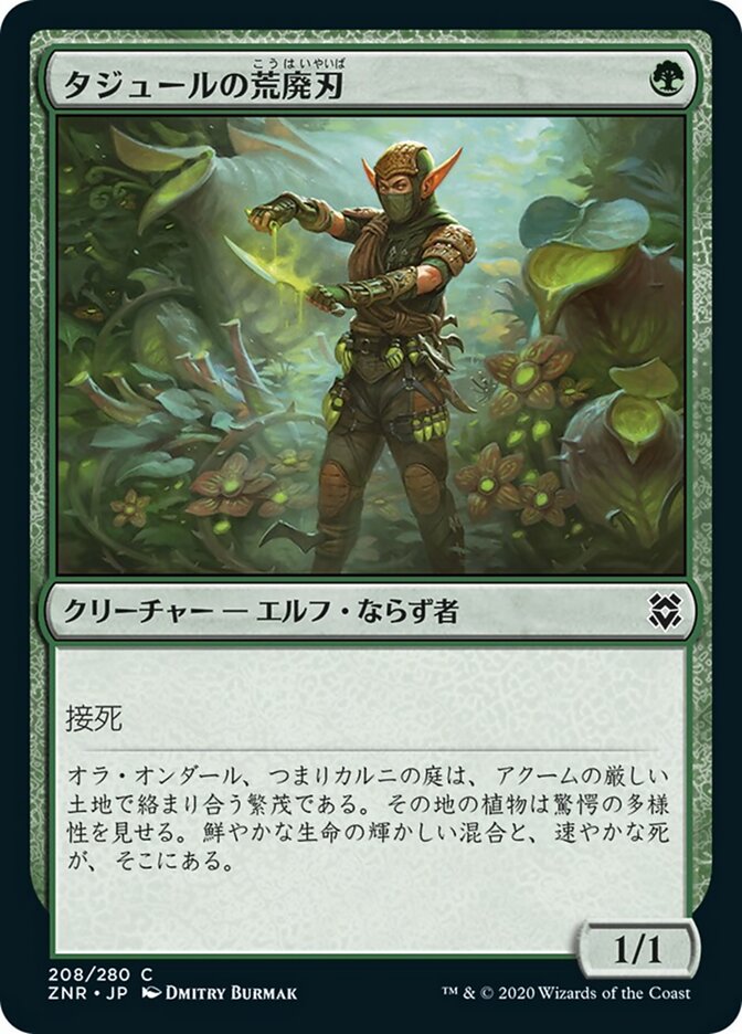 タジュールの荒廃刃