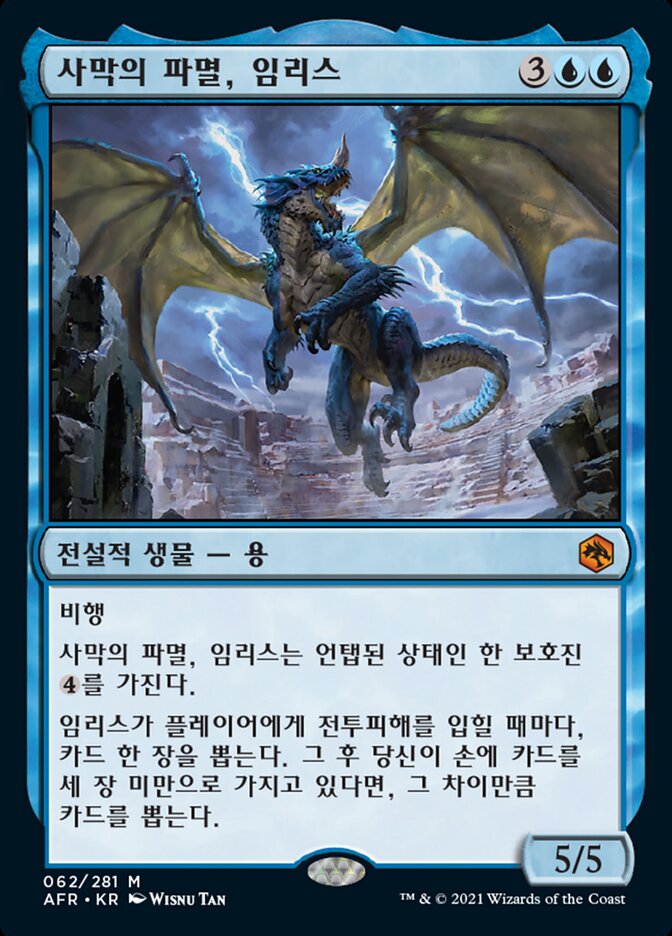 사막의 파멸, 임리스