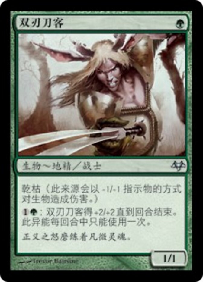 双刃刀客