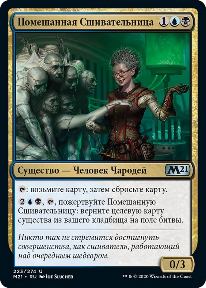 Помешанная Сшивательница
