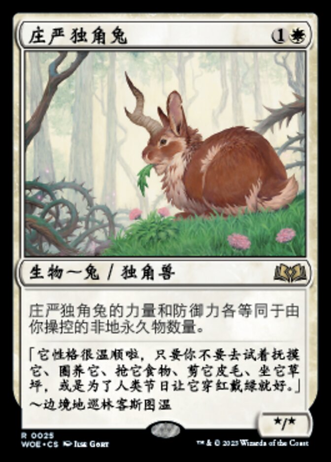 庄严独角兔