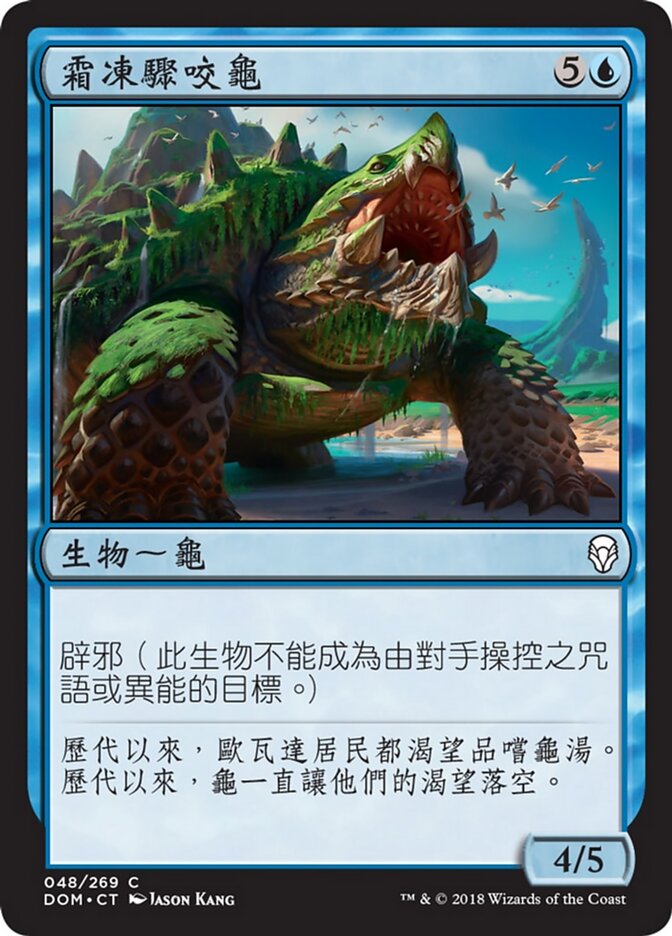 霜凍驟咬龜