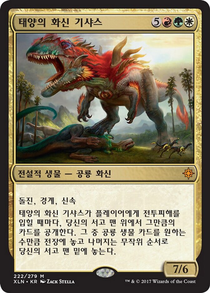 태양의 화신 기샤스