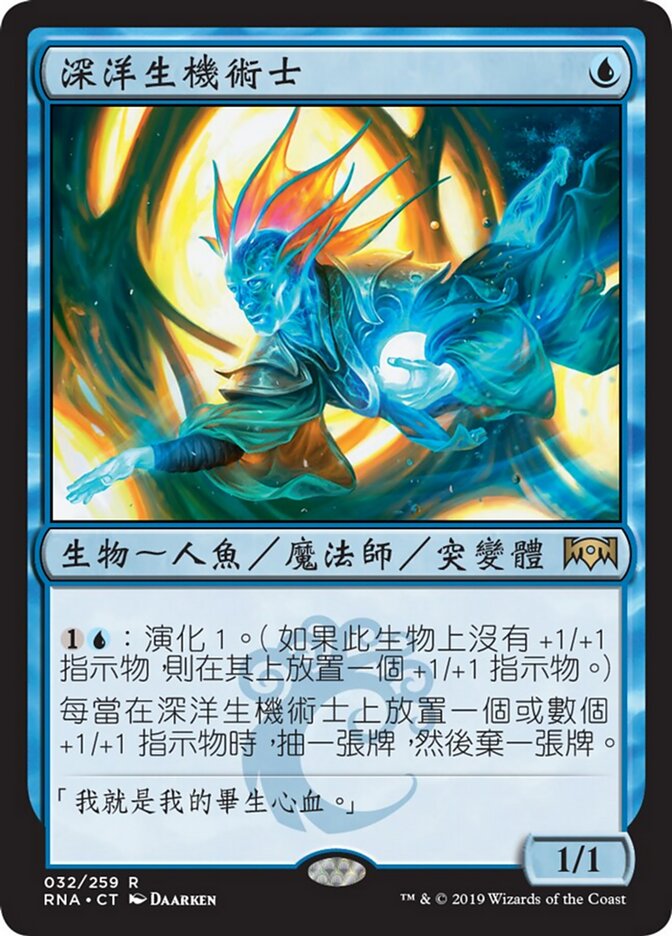 深洋生機術士