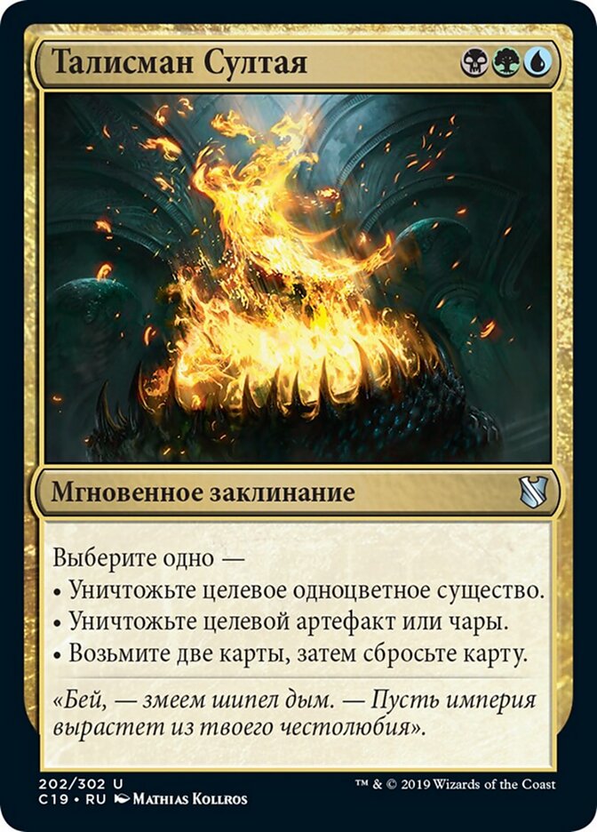 Талисман Султая