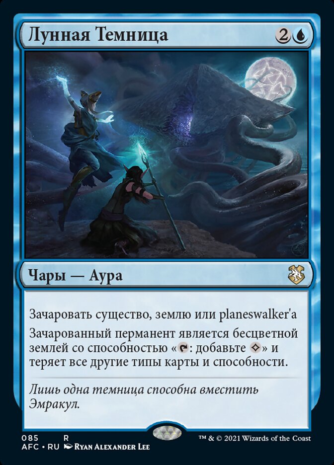 Лунная Темница