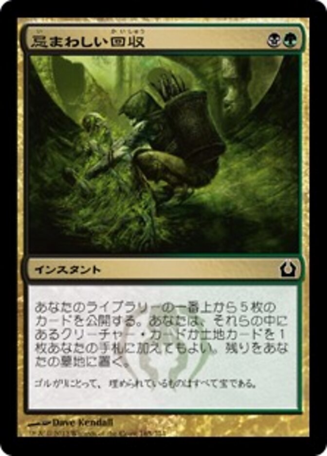 忌まわしい回収