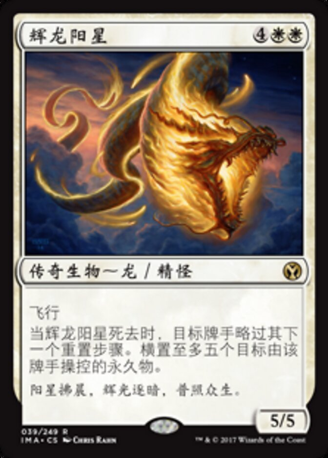 辉龙阳星