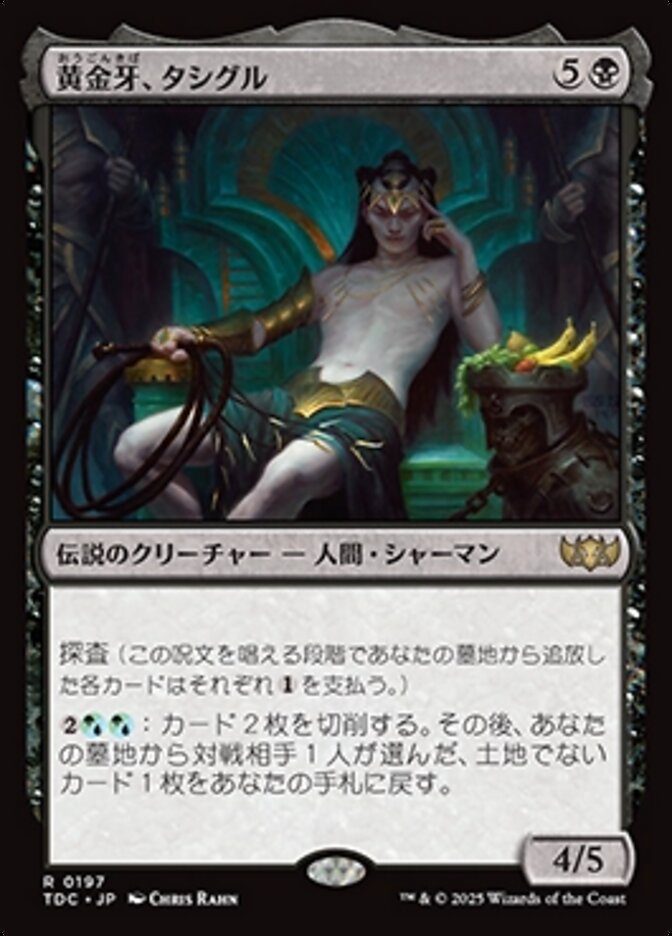 黄金牙、タシグル