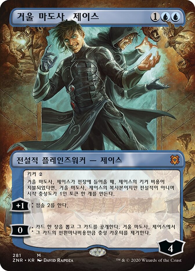 거울 마도사, 제이스