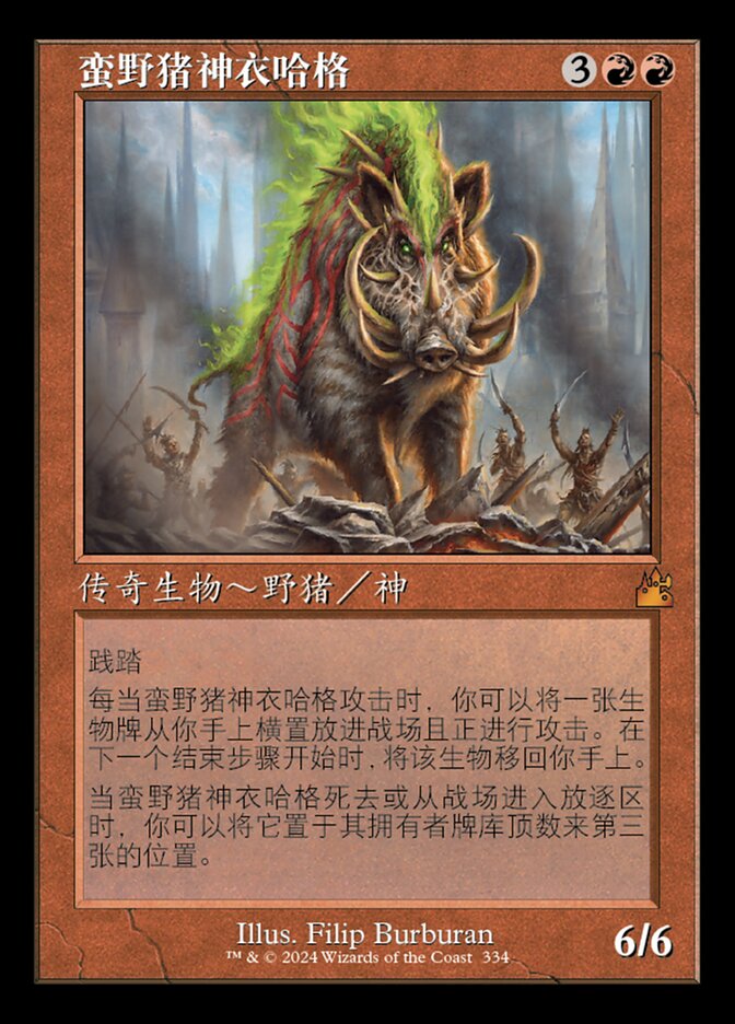 蛮野猪神衣哈格