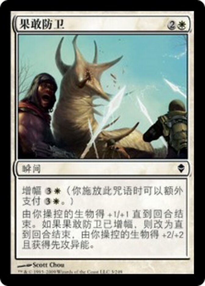 果敢防卫
