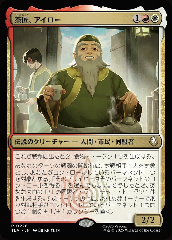 茶匠、アイロー