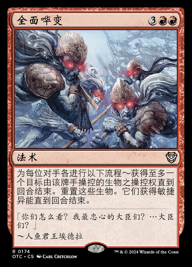 全面哗变