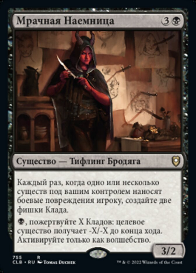 Мрачная Наемница