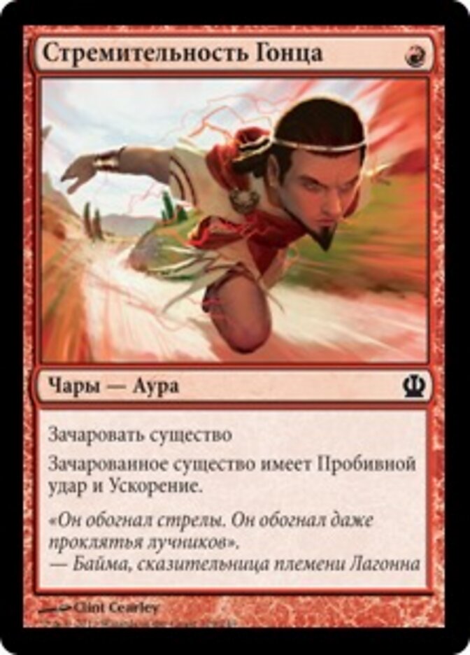 Стремительность Гонца