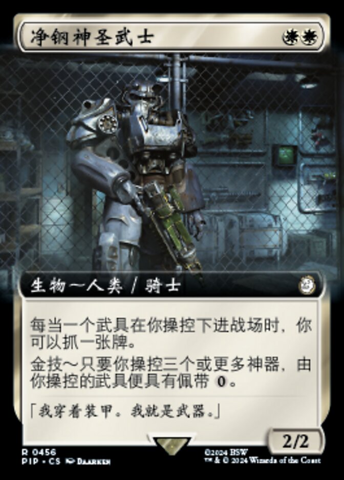 净钢神圣武士
