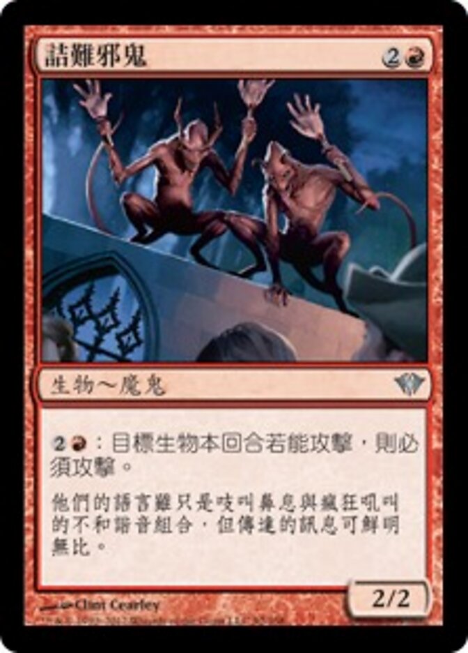 詰難邪鬼