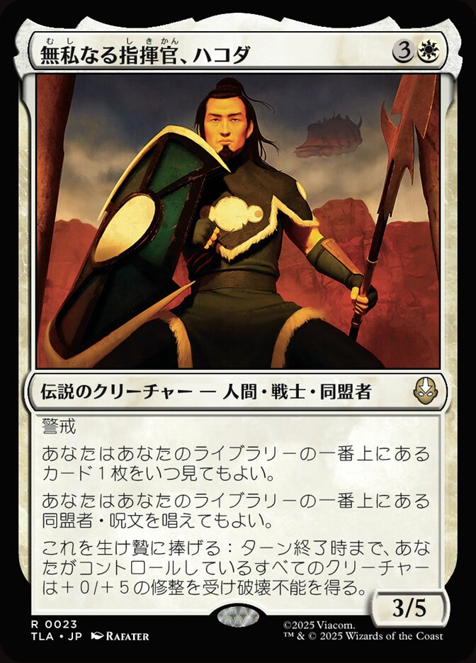 無私なる指揮官、ハコダ