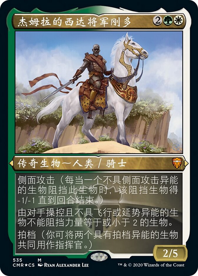 杰姆拉的西达将军刚多