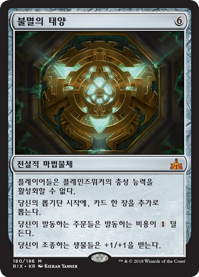불멸의 태양