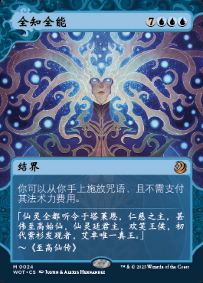 全知全能