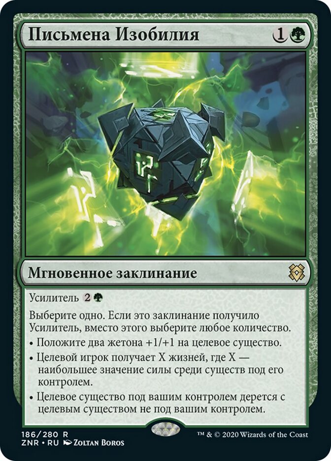 Письмена Изобилия