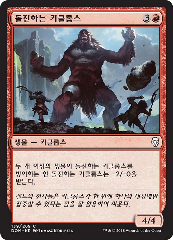 돌진하는 키클롭스