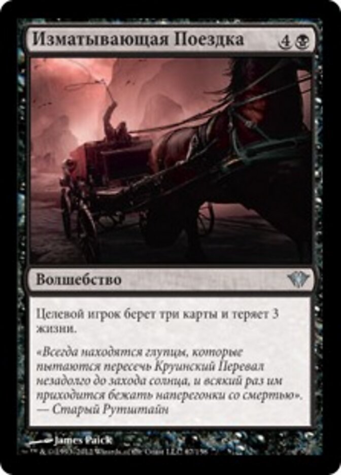 Изматывающая Поездка