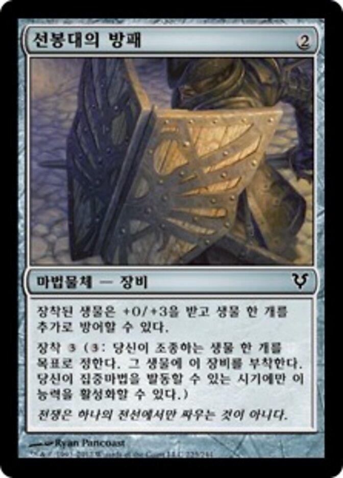 선봉대의 방패