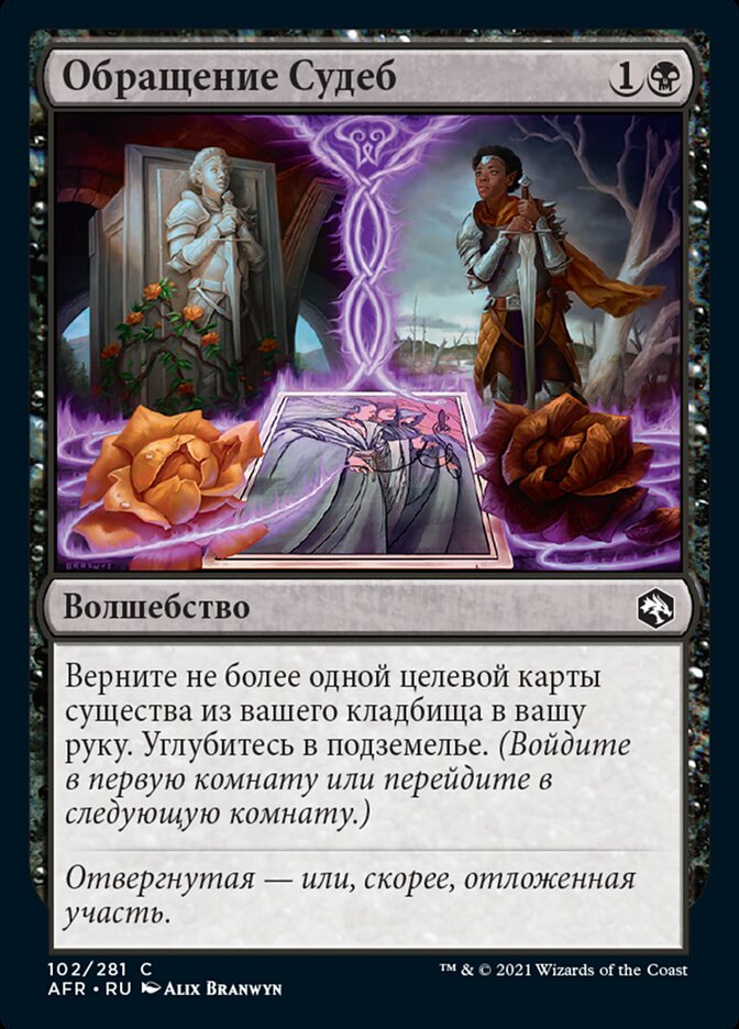 Обращение Судеб