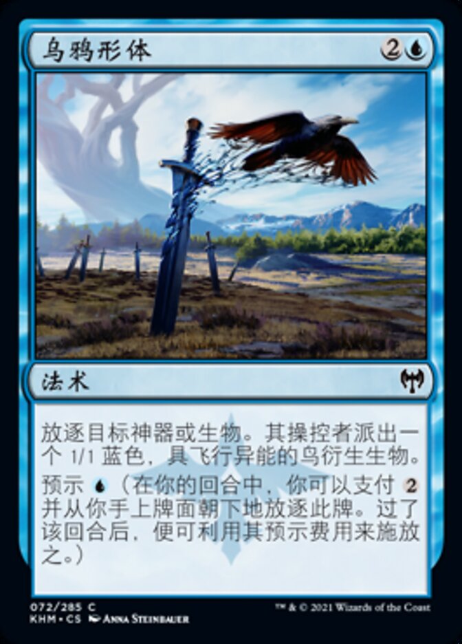 乌鸦形体