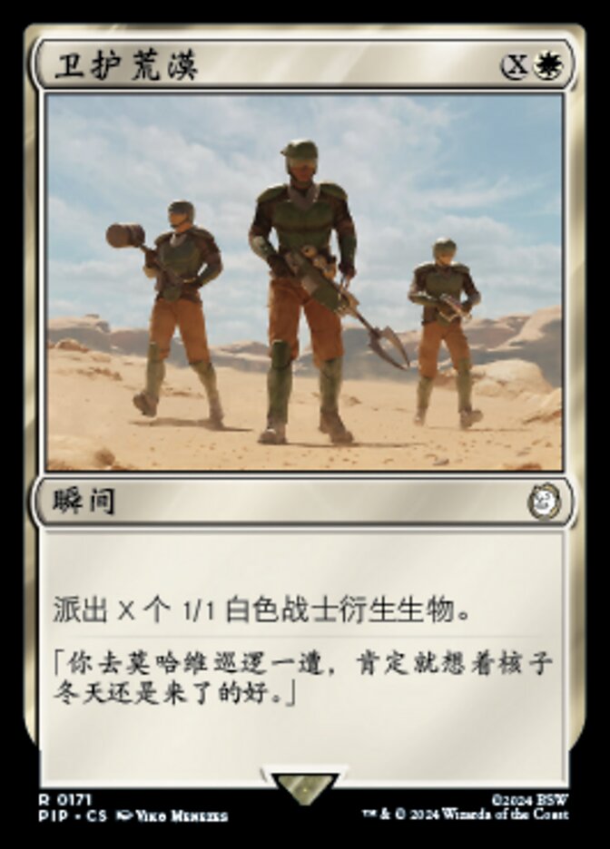 卫护荒漠