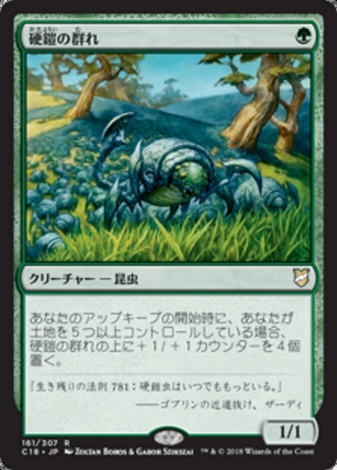 硬鎧の群れ